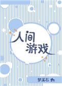 人间游戏动漫在线观看完整版