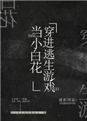 我在逃生游戏做小白花男主