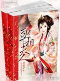 农女重生之丞相夫人
