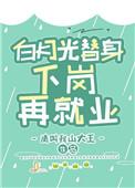 白月光爱上替身了
