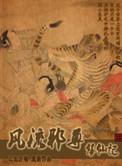 风流邪尊修仙记贴吧