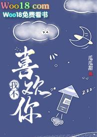 我只对我喜欢的人说真话 我不喜欢你