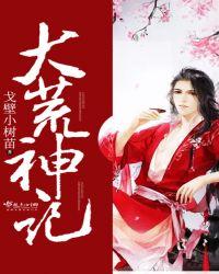 大荒神记类似女主推荐
