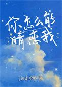 你怎么能暗恋我 池木栖txt
