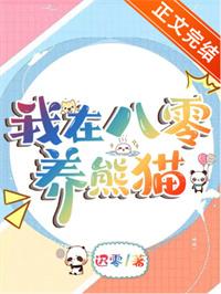 【我在八零养反派】