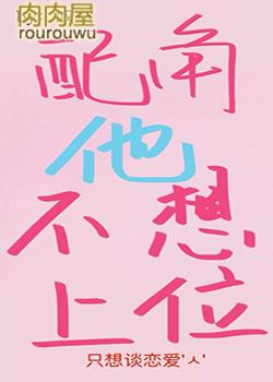 配角也难当