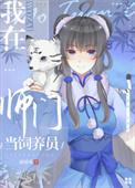 我在师门当饲养员 沫团儿