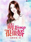 豪门萌妻爱上瘾