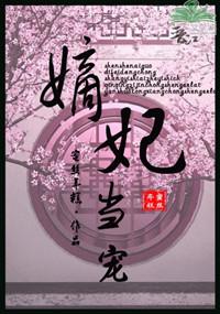 嫡妃是谁