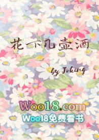 花下几壶酒po