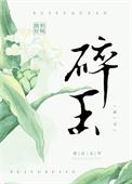 碎玉投珠44章原版微博图片