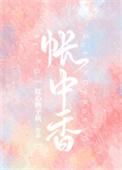 帐中香漫画免费阅读全文在线阅笔趣