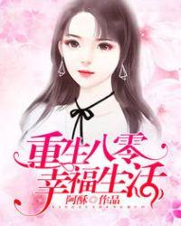 重生八零幸福生活顾小北