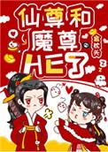 女配和魔尊同归于尽后番外