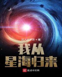 我从星海归来好看吗