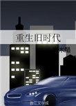 重生旧时代觉醒人生模拟器免费阅读