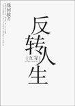 反转人生互穿全文免费TXT