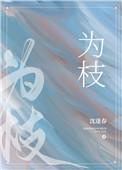 卫枝