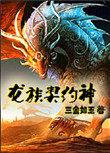 龙族契约神攻守是谁