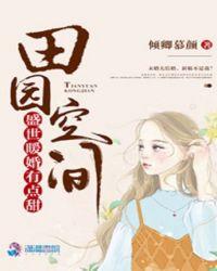 田园空间盛世暖婚温暖