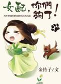 女配你时日无多全文阅读