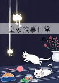 皇家事乱咚咚