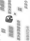 靠捡破烂成世界首富 禽兽
