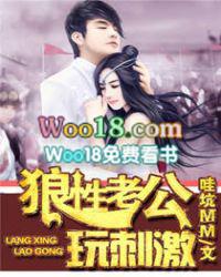 狼性老公玩刺激真人