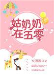姑奶奶在五零txt