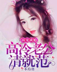 高冷老公宠妻上瘾全文免费阅读