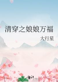 清穿之娘娘万福金安 莫冉尘