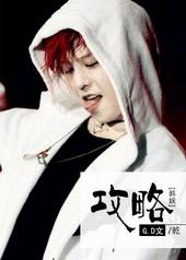 韩娱攻略手册by一个小目标