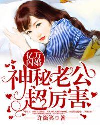 神秘老公超威武