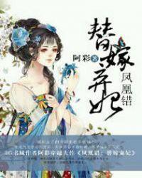凤凰错替嫁弃妃免费阅读