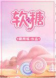 软糖钙片效果怎么样