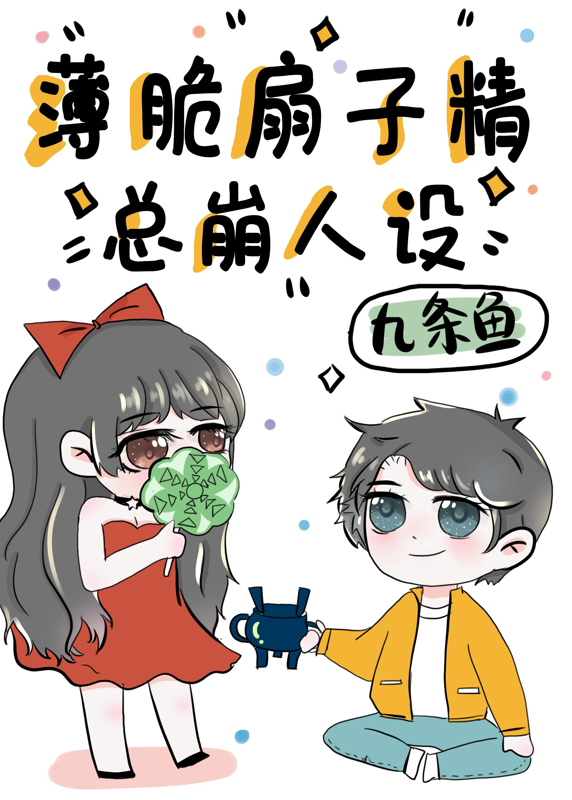薄脆扇子精总崩人设 九鲤兮
