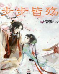 步步皆殇什么意思