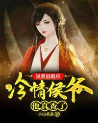 退婚后侯爷他打脸了结局