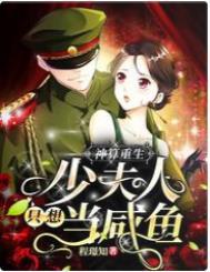 神算重生少夫人只想当咸鱼大结局