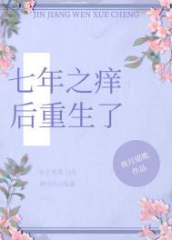 七年之痒痒痒全文免费阅读