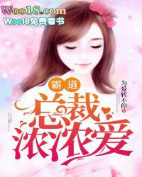 总裁霸道的爱