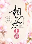 相公太上进番外
