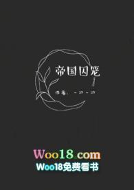帝国囚笼hsm免费阅读
