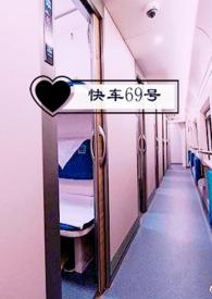 快速直达69路
