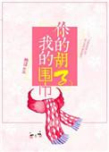 你的胡子我的围巾映漾