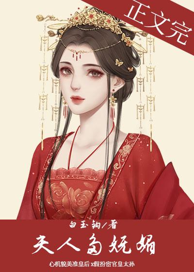 夫人多娇