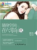随身空间在六零年代 笔趣阁
