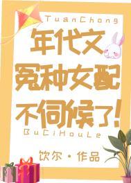 年代文冤种女配不伺候了完结了吗