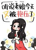 听说老娘今天又被碾压了免费阅读