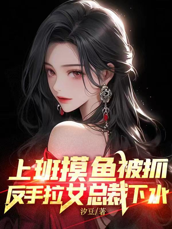 反手拉女总裁下水在线观看